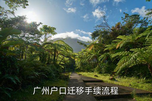 廣州入戶婚遷，廣州結婚戶口遷移手續(xù)要辦理哪些