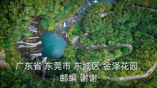 廣東省 東莞市 東城區 金澤花園 郵編 謝謝