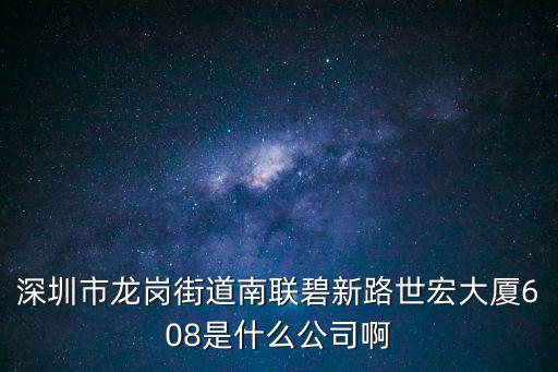 深圳捷誠鑫，深圳市龍崗街道南聯碧新路世宏大廈608是什么公司啊