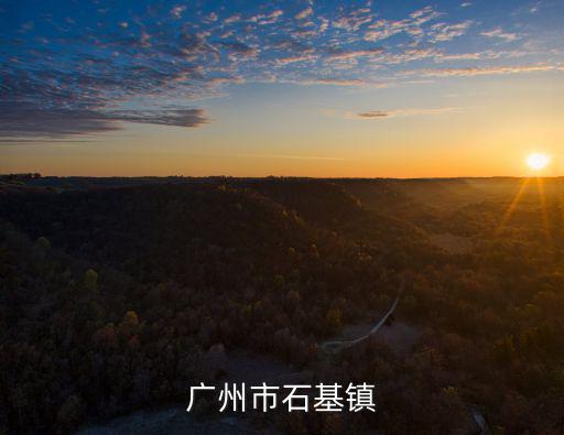 廣州市石基鎮