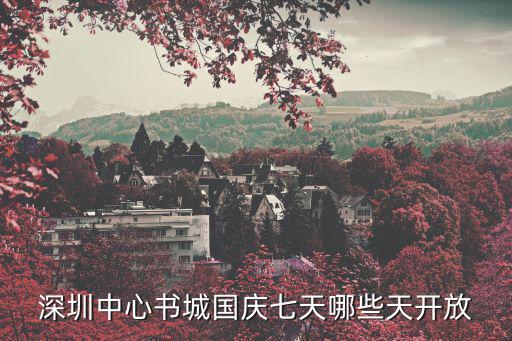 深圳中心書(shū)城國(guó)慶七天哪些天開(kāi)放