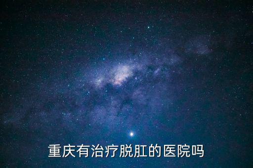 重慶有治療脫肛的醫院嗎