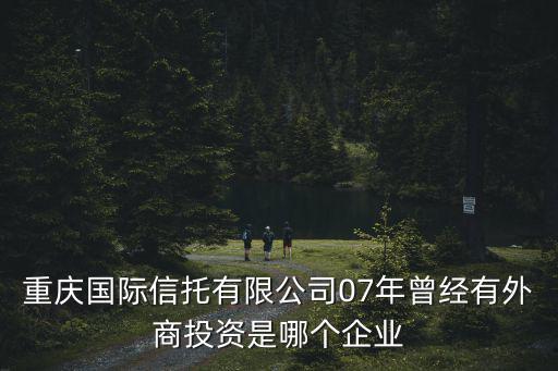 重慶市潼南區城市投資建設集團，重慶城投公司的全稱是什么