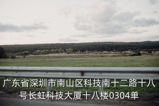 廣東省深圳市南山區(qū)科技南十二路十八號長虹科技大廈十八樓0304單