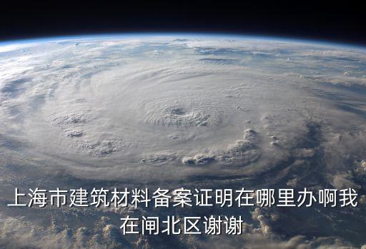上海市項目施工備案在哪里，上海企標備案在哪里進行