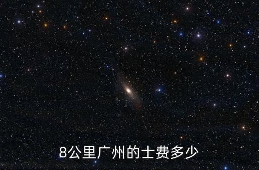 8公里廣州的士費(fèi)多少