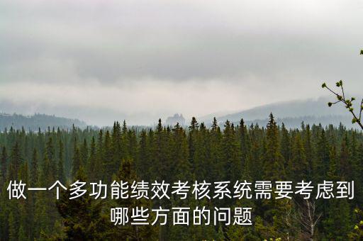 做一個多功能績效考核系統需要考慮到哪些方面的問題