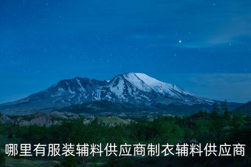 哪里有服裝輔料供應(yīng)商制衣輔料供應(yīng)商