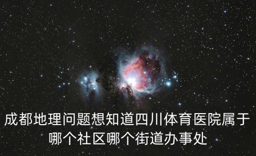 四川省成都市東順街道辦，成都市一環路北二段62號附14號屬于哪個區哪個街道辦事處  問