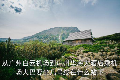 廣州華海在哪，廣州華海電子代幣廠的地址在哪