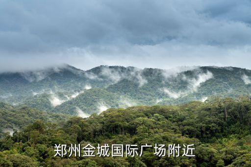 鄭州金城國際廣場附近