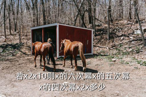 若x2x10則x的六次冪x的五次冪x的四次冪x2x多少