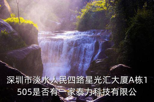 深圳市淡水人民四路星光匯大廈A棟1505是否有一家泰力科技有限公