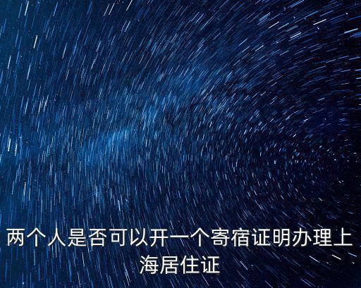 上海市住宿登記，用戶口本可以在上海登記賓館房間嗎