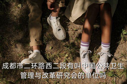 成都市二環路西二段有叫中國公共衛生管理與改革研究會的單位嗎
