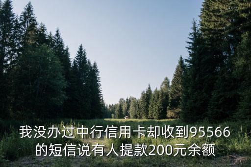 我沒辦過中行信用卡卻收到95566的短信說有人提款200元余額