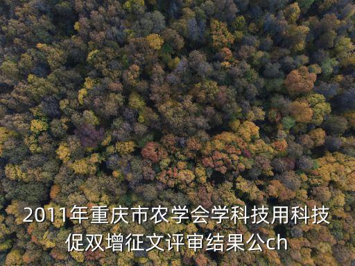 2011年重慶市農學會學科技用科技促雙增征文評審結果公ch