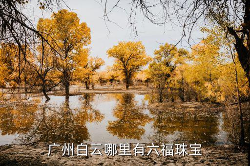 廣州白云哪里有六福珠寶