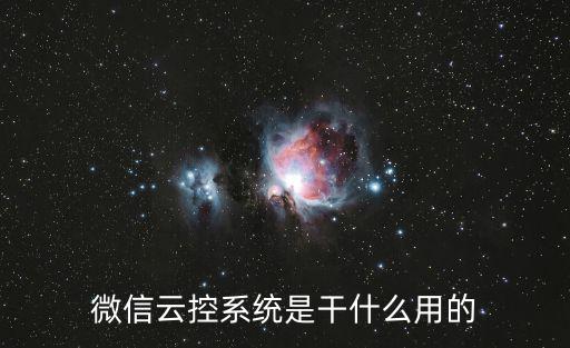 微信云控系統(tǒng)是干什么用的