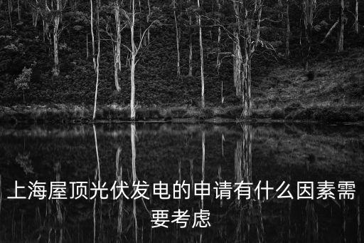 上海屋頂光伏發(fā)電的申請(qǐng)有什么因素需要考慮