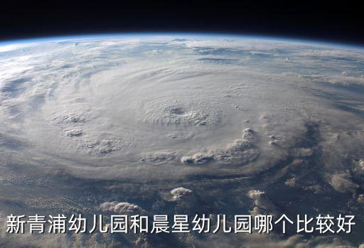 新青浦幼兒園和晨星幼兒園哪個比較好