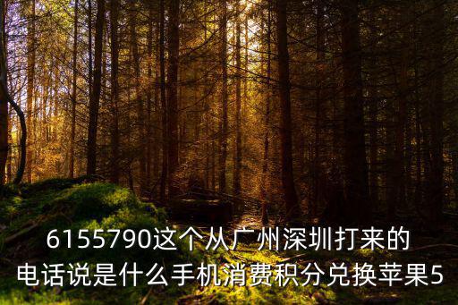 6155790這個從廣州深圳打來的電話說是什么手機消費積分兌換蘋果5