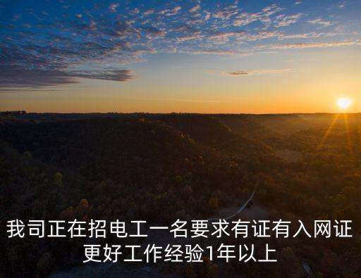 東莞進網(wǎng)作業(yè) 電工證，接觸網(wǎng)需要電工證嗎