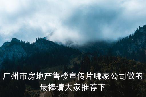 廣州堂正地產，請問廣州十大地產公司有哪幾家