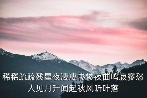 稀稀疏疏殘星夜凄凄慘慘夜曲鳴寂寥愁人見月升聞起秋風(fēng)聽葉落