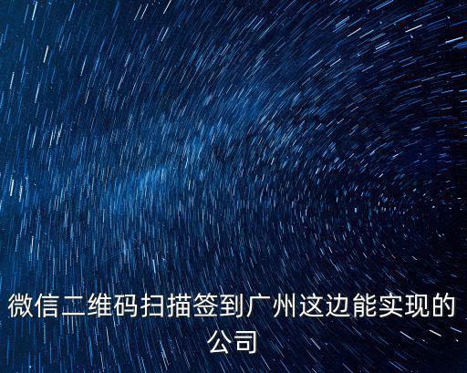 微信二維碼掃描簽到廣州這邊能實現的公司