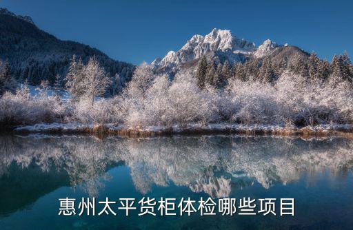 東莞惠陽太平貨柜，廣東順安達太平貨柜有限公司怎么樣我要去面試了不知道這個公