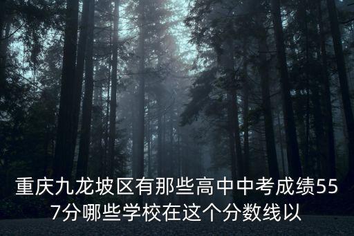 重慶市田家炳高中招生，重慶九龍坡區有那些高中中考成績557分哪些學校在這個分數線以