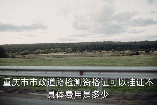 重慶市市政道路檢測人員考試，2010年重慶試驗員在哪里考試