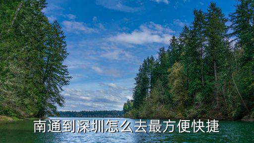 南通到深圳怎么去最方便快捷