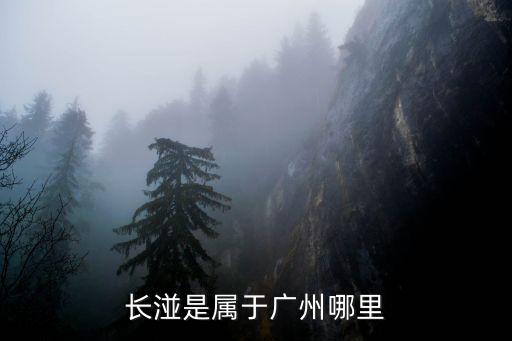 長(zhǎng)湴是屬于廣州哪里