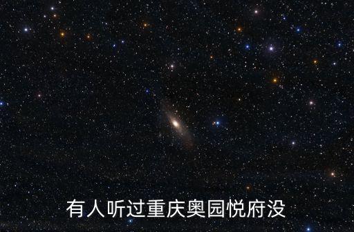 有人聽過重慶奧園悅府沒