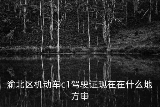 重慶市渝北區(qū)車管所公告，重慶機(jī)動(dòng)車駕駛證到期了多久不去審會(huì)被取消渝北區(qū)的應(yīng)該在哪個(gè)地