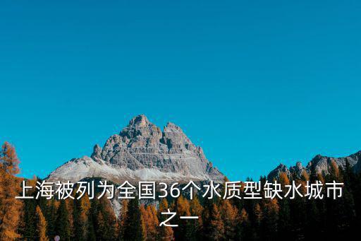 上海市提高飲用水水質，上海被列為全國36個水質型缺水城市之一