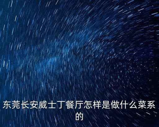 東莞長安威士丁餐廳怎樣是做什么菜系的