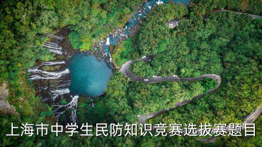 上海市中小學生民防知識，上海市中學生民防知識競賽題入圍賽的答案