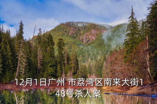 12月1日廣州 市荔灣區南來大街148號殺人案