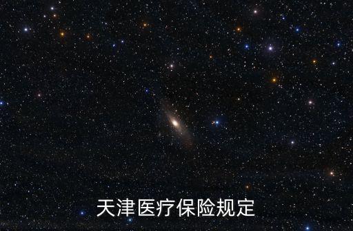 天津醫(yī)療保險(xiǎn)規(guī)定
