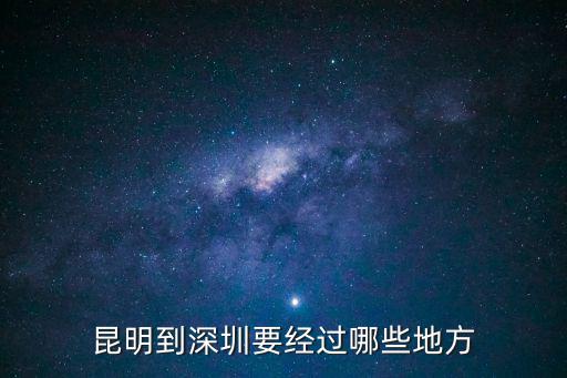昆明到深圳要經過哪些地方
