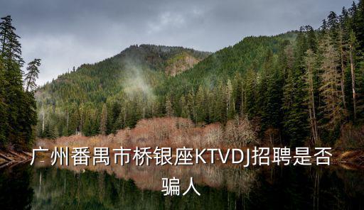 廣州番禺市橋銀座KTVDJ招聘是否騙人