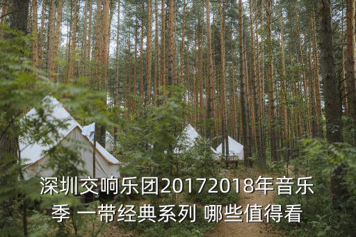 深圳交響樂(lè)團(tuán)20172018年音樂(lè)季 一帶經(jīng)典系列 哪些值得看