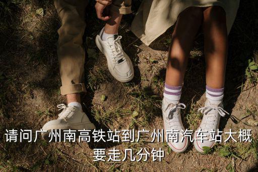 廣州高鐵南站到高對趺醋車，從廣州高鐵南站到廣州汽車總站應該坐什么車