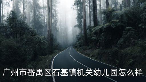 廣州市番禺區石基鎮機關幼兒園怎么樣