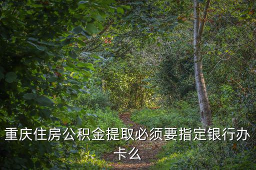重慶市住房公積金辦卡，我是重慶市住房公積金卡只有身份證號碼怎么查詢公積金