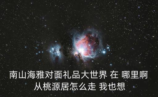 深圳海雅百貨電話，海雅百貨12周年慶活動什么時候開始