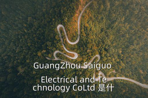 GuangZhou Saiguo Electrical and Technology CoLtd 是什